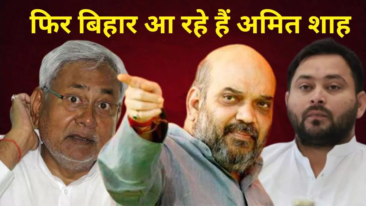 Bihar Politics: केंद्रीय मंत्री अमित शाह फिर आ रहे हैं बिहार, इस बार सारण से भरेंगे सियासी हुंकार