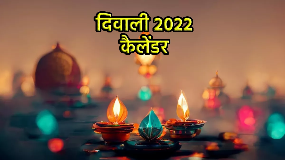 Diwali 2022 Calendar: 23 अक्टूबर से शुरू हो रहा दिवाली का पर्व, जानें धनतेरस से लेकर भाई दूज तक की तिथि और मुहूर्त