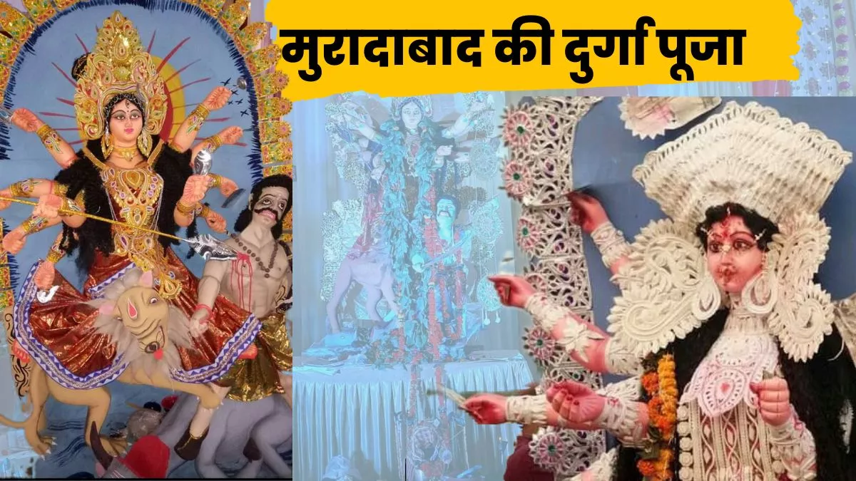 मुरादाबाद में सात जगह सजते हैं Durga Puja पंडाल, षष्ठी से दशमी तक जानें क्या-क्या होगा