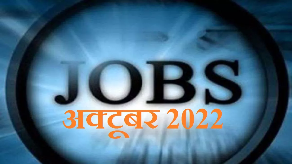 Government Jobs 2022: ये हैं अक्टूबर की टॉप सरकारी नौकरियां; 50,000 पदों के लिए आवेदन का मौका