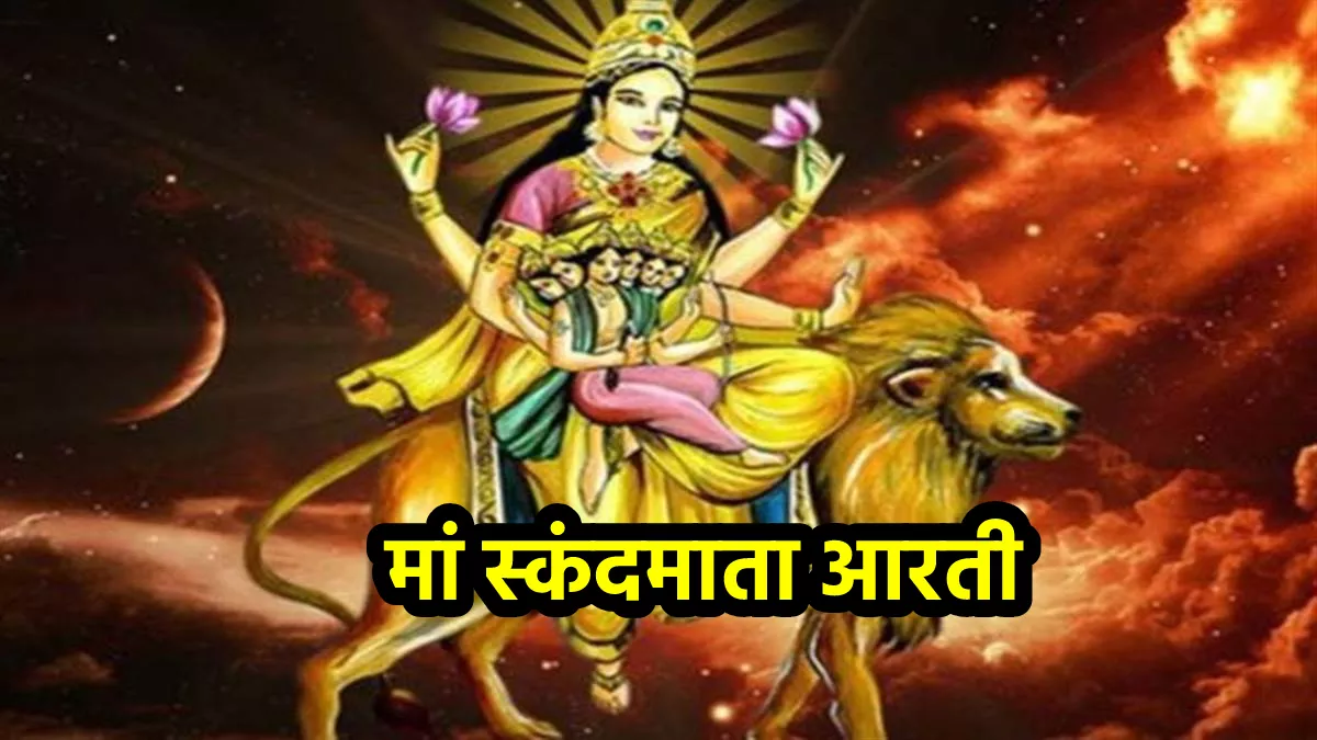 Navratri 2022 Maa Skandmata Aarti आज ऐसे करें मां ...