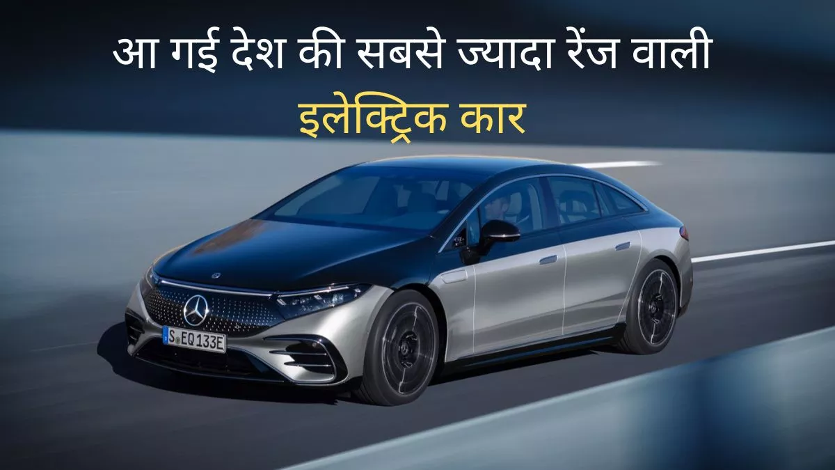 Mercedes-Benz EQS 580: सिंगल चार्ज पर 857km जाती है यह 'मेड इन इंडिया' लग्जरी इलेक्ट्रिक कार, देखें डिटेल्स