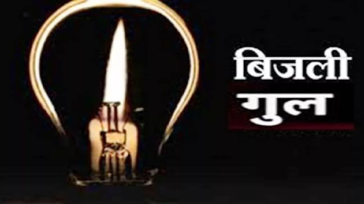 Power Cut in Gorakhpur: गोरखपुर के कई मोहल्लों में शुक्रवार को बिजली नहीं रहेगी।