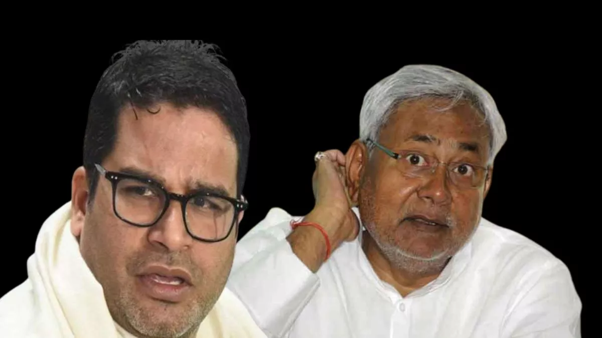Bihar politics: प्रशांत किशोर बोले- बिना सुरक्षा बाहर निकलें सीएम नीतीश, पता चलेगा विकास कहां है