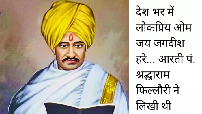पं. श्रद्धाराम फिल्लौरी का जालंधर के फिल्लौर कस्बे में जन्म हुआ था।