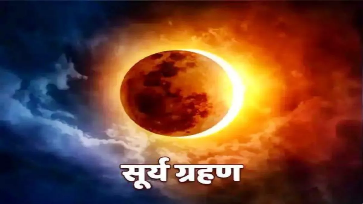 Solar Eclipse 2022: दीपावली के अगले दिन 25 अक्‍टूबर को रहेगा सूर्य ग्रहण, 12 घंटे पहले लग जाएगा सूतक