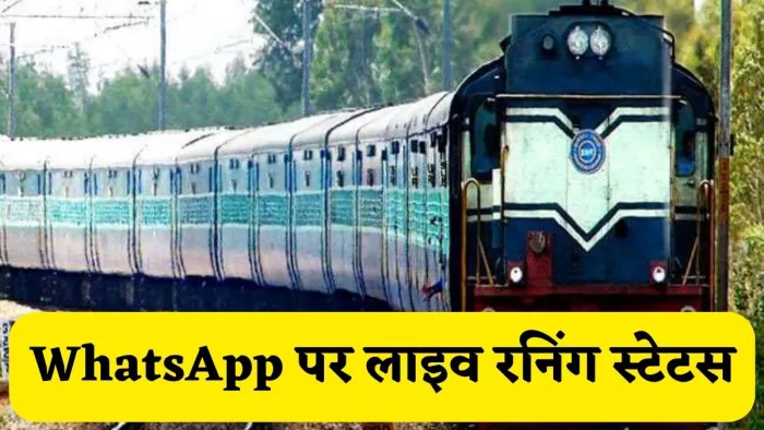 PNR status और Train Running status , WhatsApp अब वॉट्सऐप पर कर सकते हैं चेक