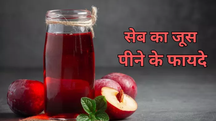 Apple Juice Benefits: सेहत के लिए बेहद फायदेमंद है सेब का जूस