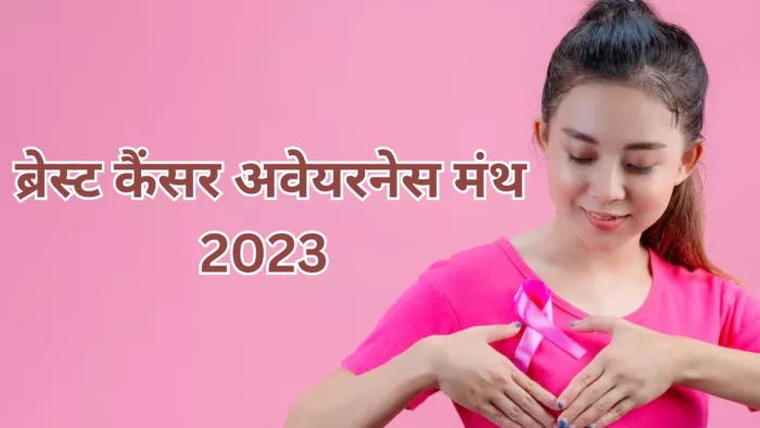 ऐसे करें ब्रेस्ट कैंसर से अपना बचाव