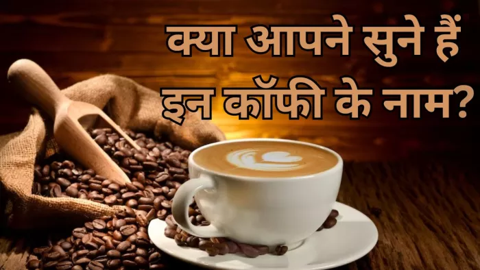 ये हैं दुनिया की 5 अजीबोगरीब कॉफी