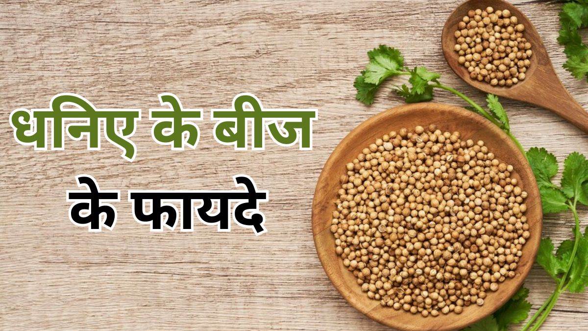 https://www.jagranimages.com/images/newimg/30092023/30_09_2023-coriander_seeds_23543829.jpg