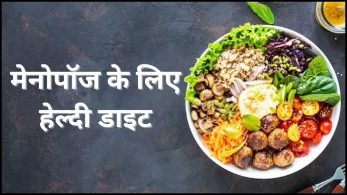 इन वेजिटेरियन फूड्स से मिल सकती है मेनोपॉज से राहत