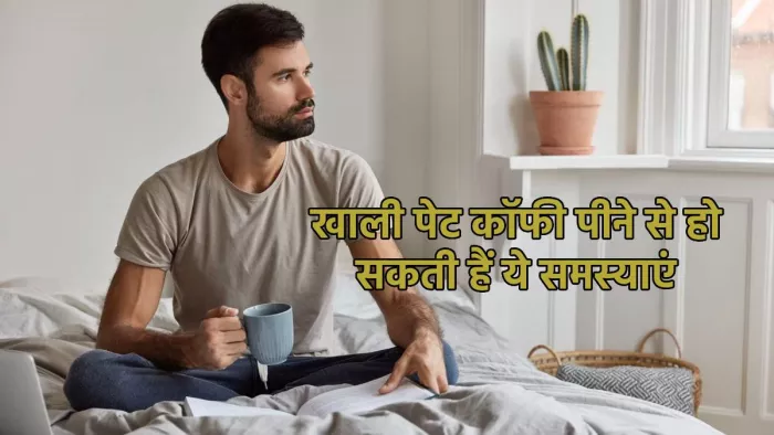 International Coffee Day 2023: खाली पेट कॉफी पीने के नुकसान