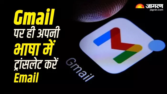 Gmail पर भी ट्रांसलेट कर सकेंगे दूसरी लैंग्वेज में आए Email, बस फॉलो करने होंगे ये स्टेप