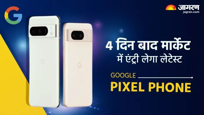 खत्म हुआ इंतजार! 4 दिन बाद मार्केट में एट्री लेगा Google का लेटेस्ट Pixel Phone, जानें कितनी हो सकती है कीमत