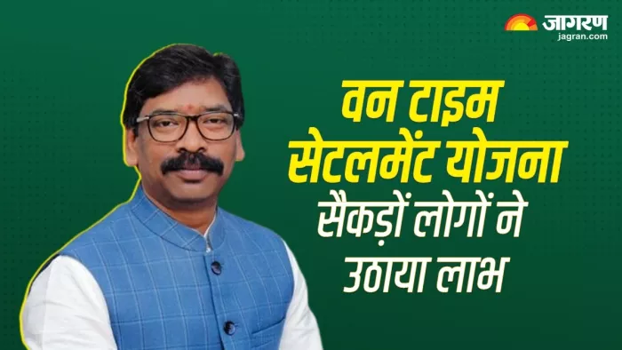साहिबगंज के सैकड़ों लोगों को वन टाइम सेटलमेंट योजना का मिला लाभ।