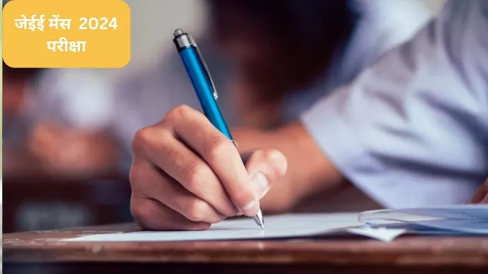 JEE Main 2024: जेईई मेंस जनवरी सेशन के लिए जल्द ही रजिस्ट्रेशन प्रक्रिया शुरू होने वाली है। (image-freepik)