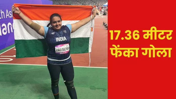 Asian Games 2023: एशियन गेम्स में पहला एथलेटिक पदक और महिला शाटपुट में जीता पहला कांस्य पदक