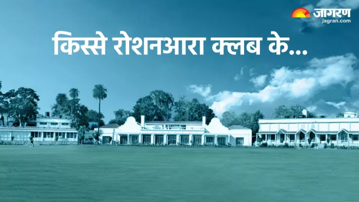 101 साल पुराना रोशनआरा क्लब हुआ सील। जागरण