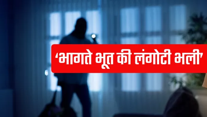 चोरों के इस कारनामे ने ‘भागते भूत की लंगोटी भली’ कहावत को चरितार्थ कर दिया।