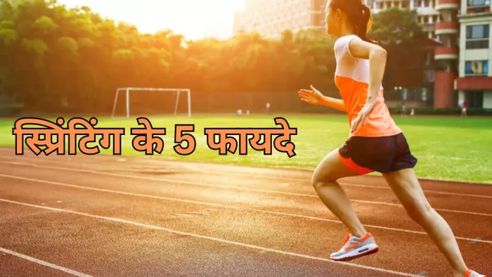 सेहत के लिए बेहद फायदेमंद है स्प्रिंटिंग