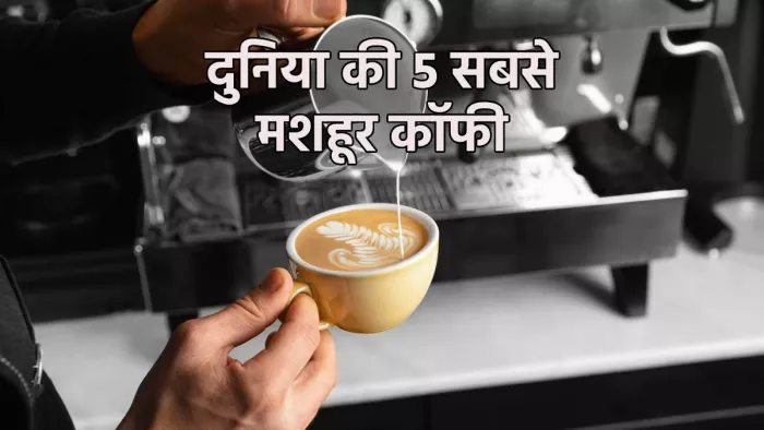 International Coffee Day 2023: दुनिया की 5 सबसे मशहूर कॉफी
