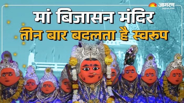 Bijasan Mata Temple: मां बिजासन के दर्शन दूर होती है बीमारी
