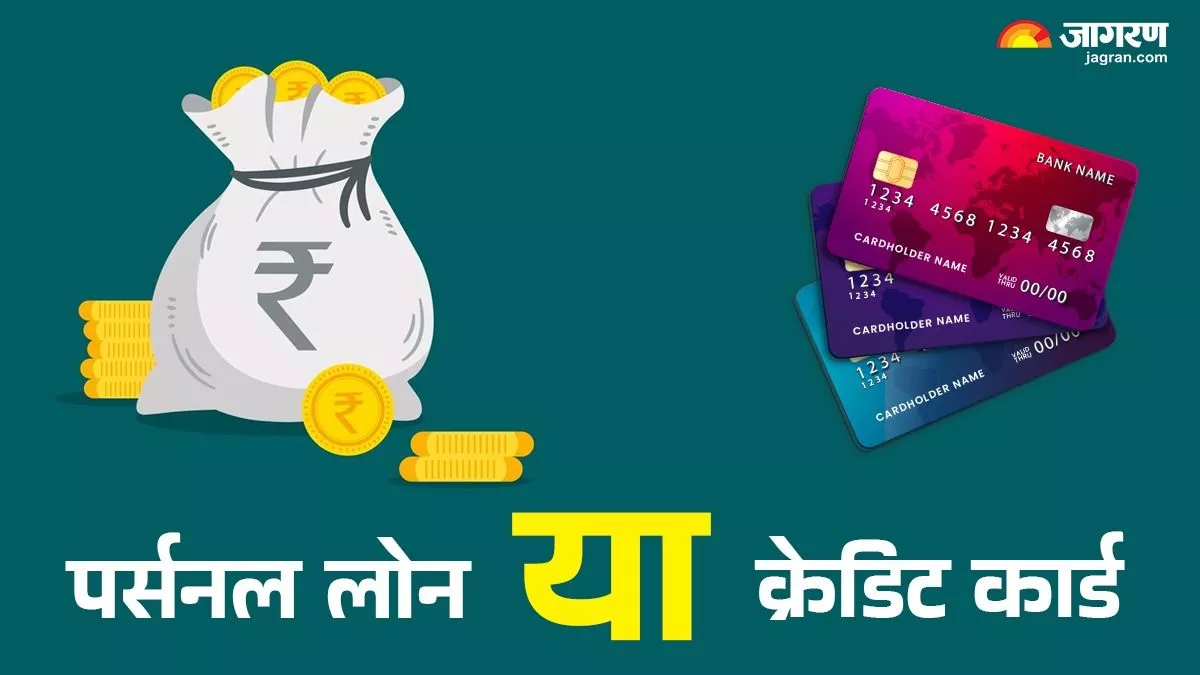 Personal Loan vs Credit Card: क्रेडिट कार्ड या पर्सनल लोन, इमरजेंसी में किसका इस्तेमाल करने में है समझदारी?