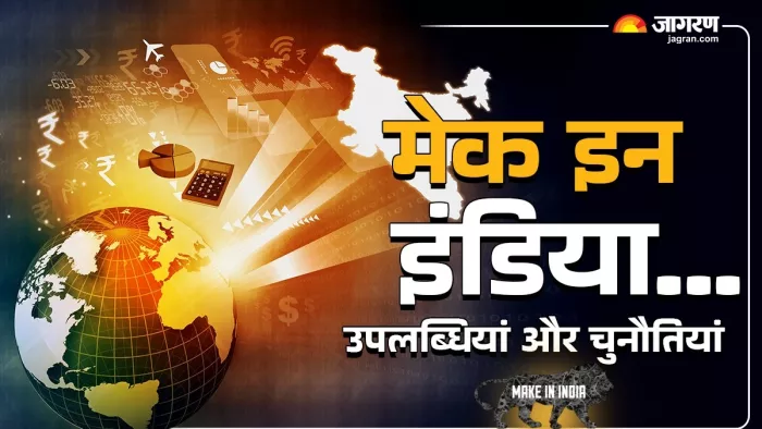 मेक इन इंडिया के 10 साल: उपलब्धियां, चुनौतियां और भविष्य की संभावनाएं। जागरण ग्राफिक्स टीम