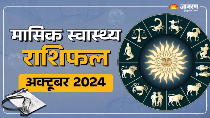 Monthly Health Horoscope October 2024: मासिक स्वास्थ्य राशिफल।