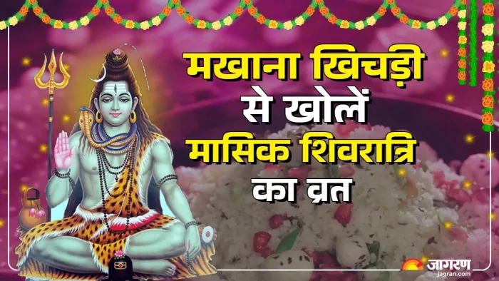 Masik Shivratri 2024: मखाना खिचड़ी खाकर खोलें मासिक शिवरात्रि का व्रत (Image Source: Freepik)