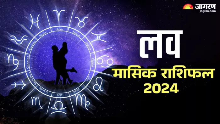 Monthly Love Horoscope October 2024: पढ़ें अक्टूबर माह का लव राशिफल