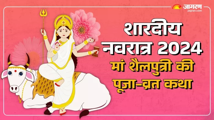 Shardiya Navratri 2024: मां शैलपुत्री की पौराणिक कथा।