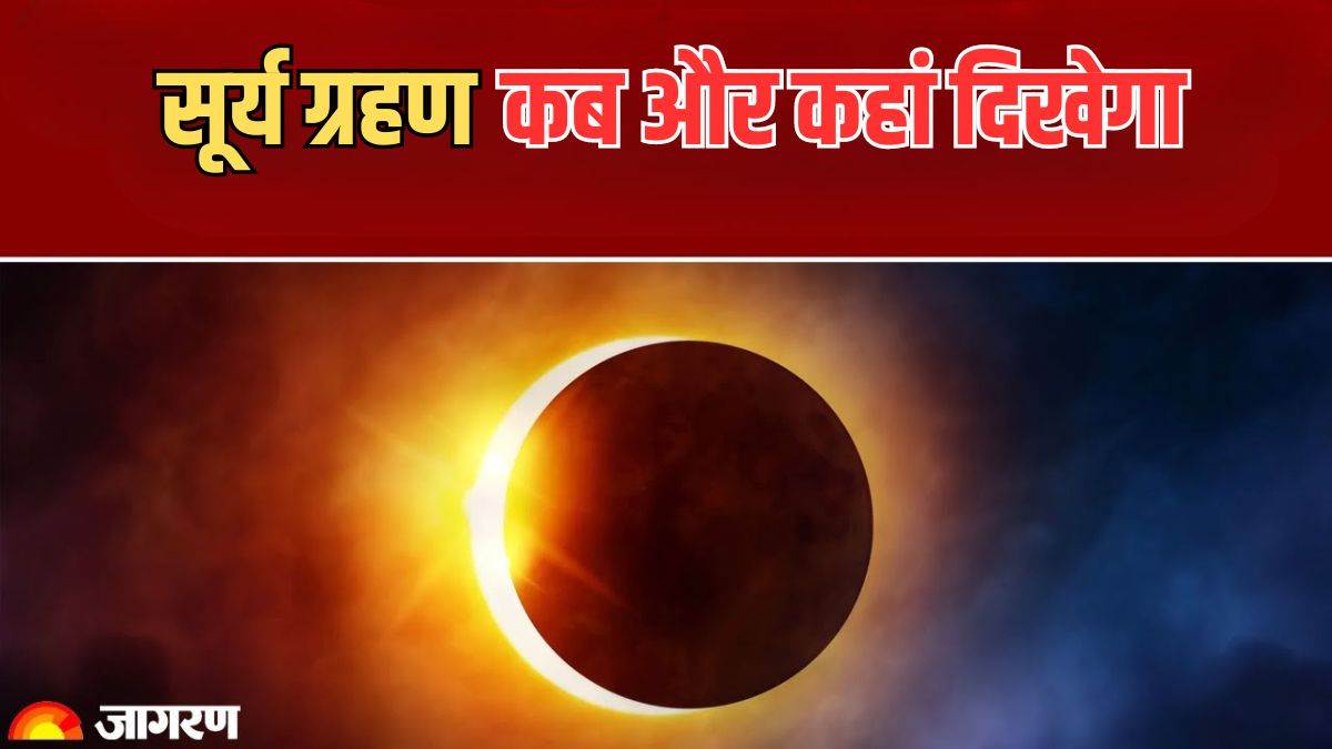 https://www.jagranimages.com/images/newimg/30092024/30_09_2024-surya_grahan___23807042_141650376.jpg