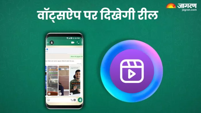 वॉट्सऐप रील देखने के लिए मेटा एआई में एक छोटा सा प्रॉम्प्ट दर्ज करना है।