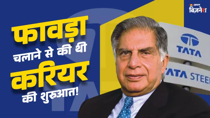 फावड़ा चलाना और चूना ढोना...रतन टाटा ने यहां से की थी करियर की शुरुआत।