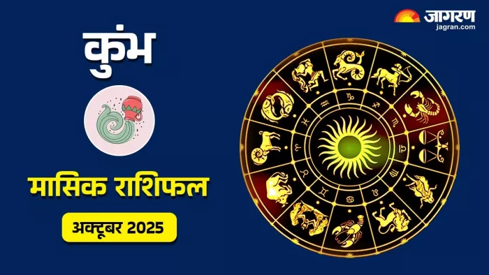Aquarius Monthly Horoscope October 2025: एक क्लिक में पढ़ें राशिफल
