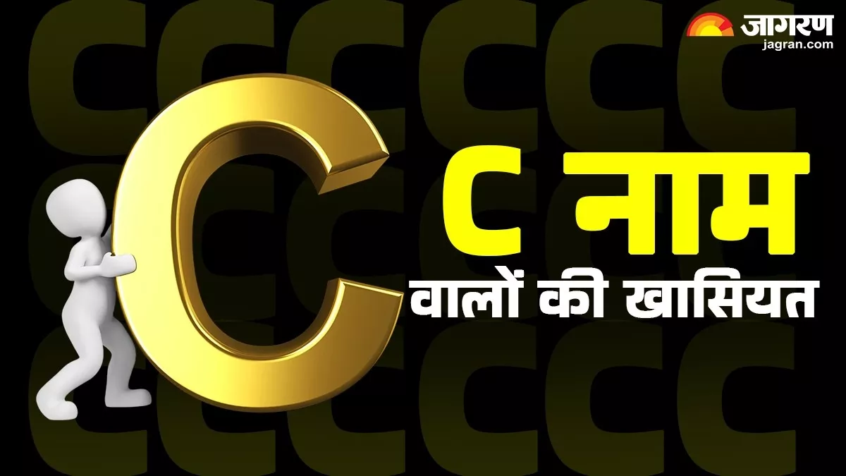 'C' नाम वाले होते हैं बेहद खास, नोट करें स्वभाव, पर्सनैलिटी और करियर