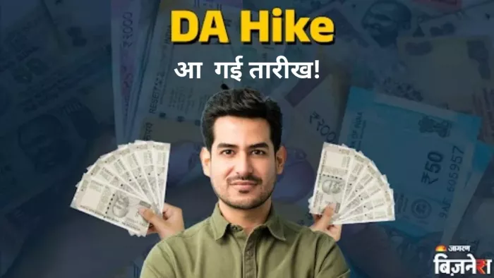 DA Hike: कंफर्म हो गई तारीख! इस दिन होगी महंगाई भत्ता में बढ़ोतरी