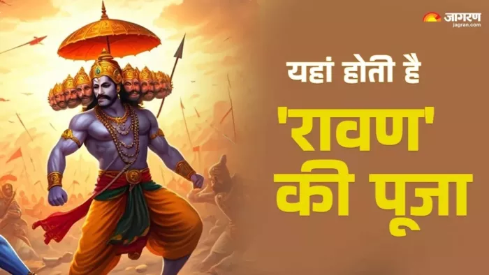 Dussehra 2025: इन जगहों पर रावण दहन नहीं बल्कि पूजा होती है।