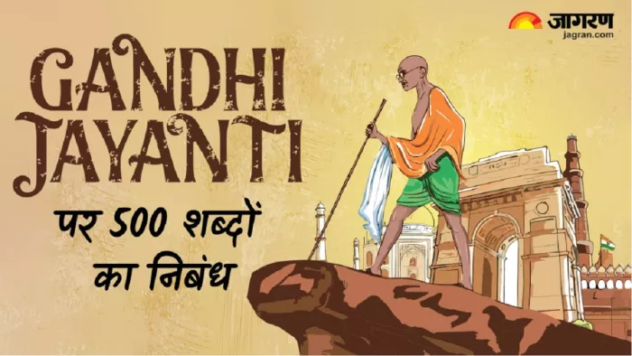 Essay on Gandhi Jayanti: गांधी जयंती पर निबंध।
