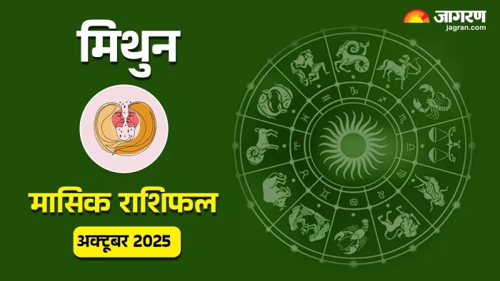 Gemini Monthly Horoscope October 2025: मिथुन राशि का मासिक राशिफल