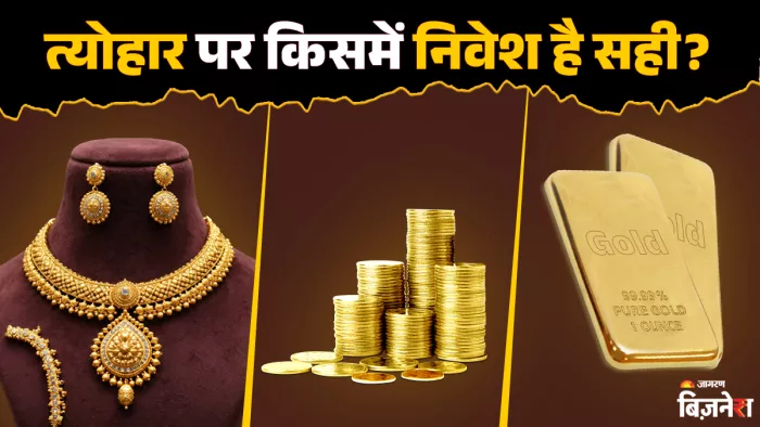 ज्वैलरी, बिस्किट या फिर सोने के सिक्के... त्योहारी सीजन में क्या खरीदना है सबसे सही?