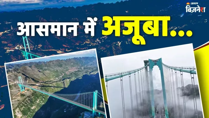 चीन में खुल गया दुनिया का सबसे ऊंचा पुल