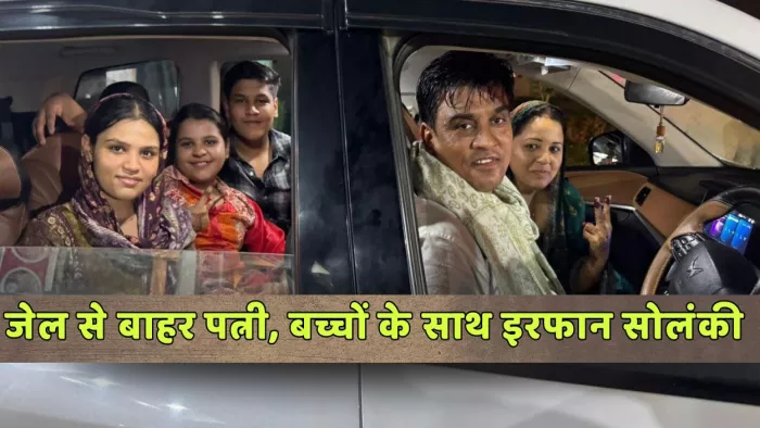 महाराजगंज जेल से रिहा होने के बाद पत्नी के साथ इरफान सोलंकी। वीडियो ग्रैब