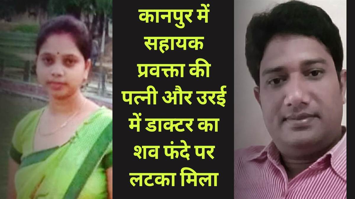 two people found dead in kanpur orai doctor and women commits suicide