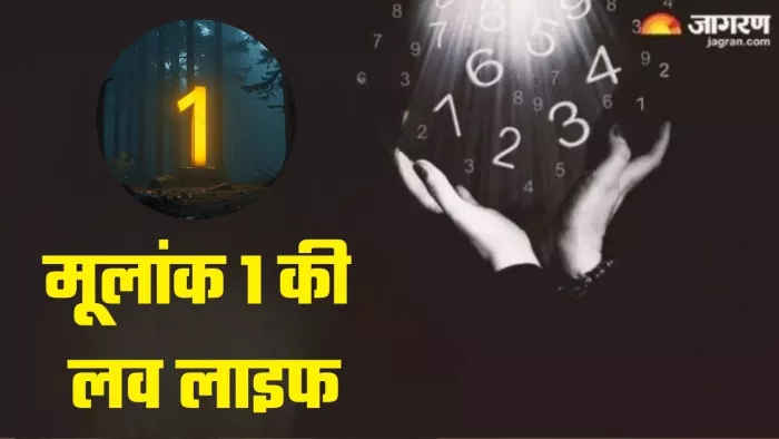 मूलांक 1 के जातक प्यार में कैसे होते हैं?