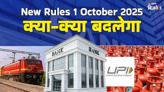 1 अक्टूबर से होंगे ये बड़े बदलाव, आपकी जेब पर पड़ेगा सीधा असर!