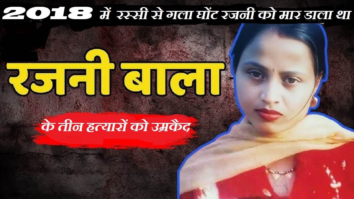 panchkula rajni murder case murderer husband lawyer girlfriend and brother in law will spend their entire lives behind bars read the courts decision
