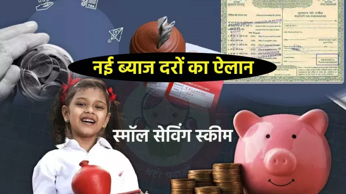 दिवाली से पहले सरकार का फैसला स्मॉल सेविंग स्कीम्स की ब्याज दरों में बदलाव नहीं